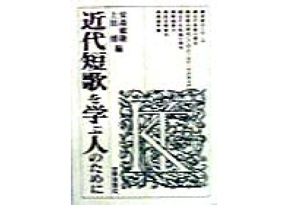 楽天ブックス 近代短歌を学ぶ人のために 安森敏隆 本 楽天ブックス 近代短歌を学ぶ人のために 安森敏隆 本